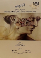 کتاب آناتومی برای دانشجویان رشته های پزشکی،دندانپزشکی، پرستاری و مامایی، توانبخشی و پیراپزشکی